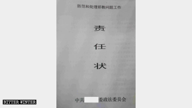 邪教を防ぎ、管理する取り組みのために黒竜江省のある地域で発行された「責任状」（文書の一部は中国国内の協力者に危険が及ぶことがないように、安全面を考慮して隠している）。