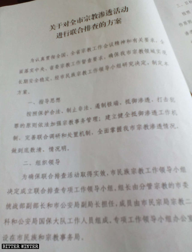 吉林省のある地方政府が配布した文書『宗教の侵入活動の共同調査計画』