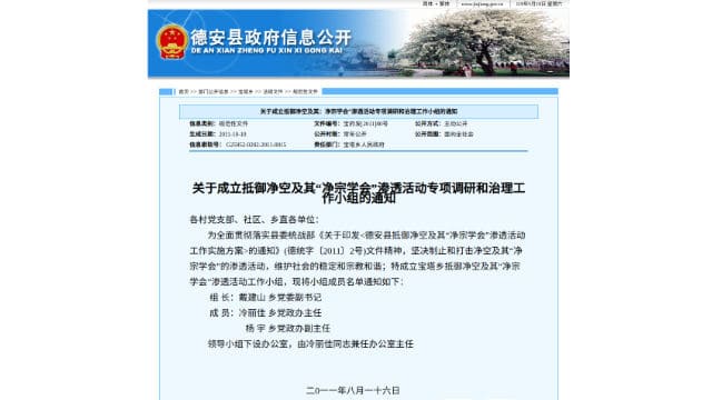 浄空法師及び「浄宗学会」の侵入活動に対抗するための特別な調査と取り締まりの作業部会の設立に関して、徳安県の政府が出した通知。