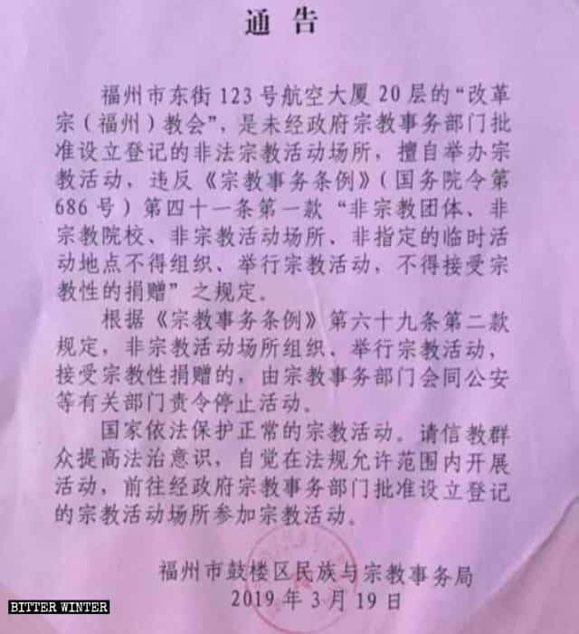 3月19日に福州市鼓楼区の民族宗教局が掲示した福州改革宗教会閉鎖の通知