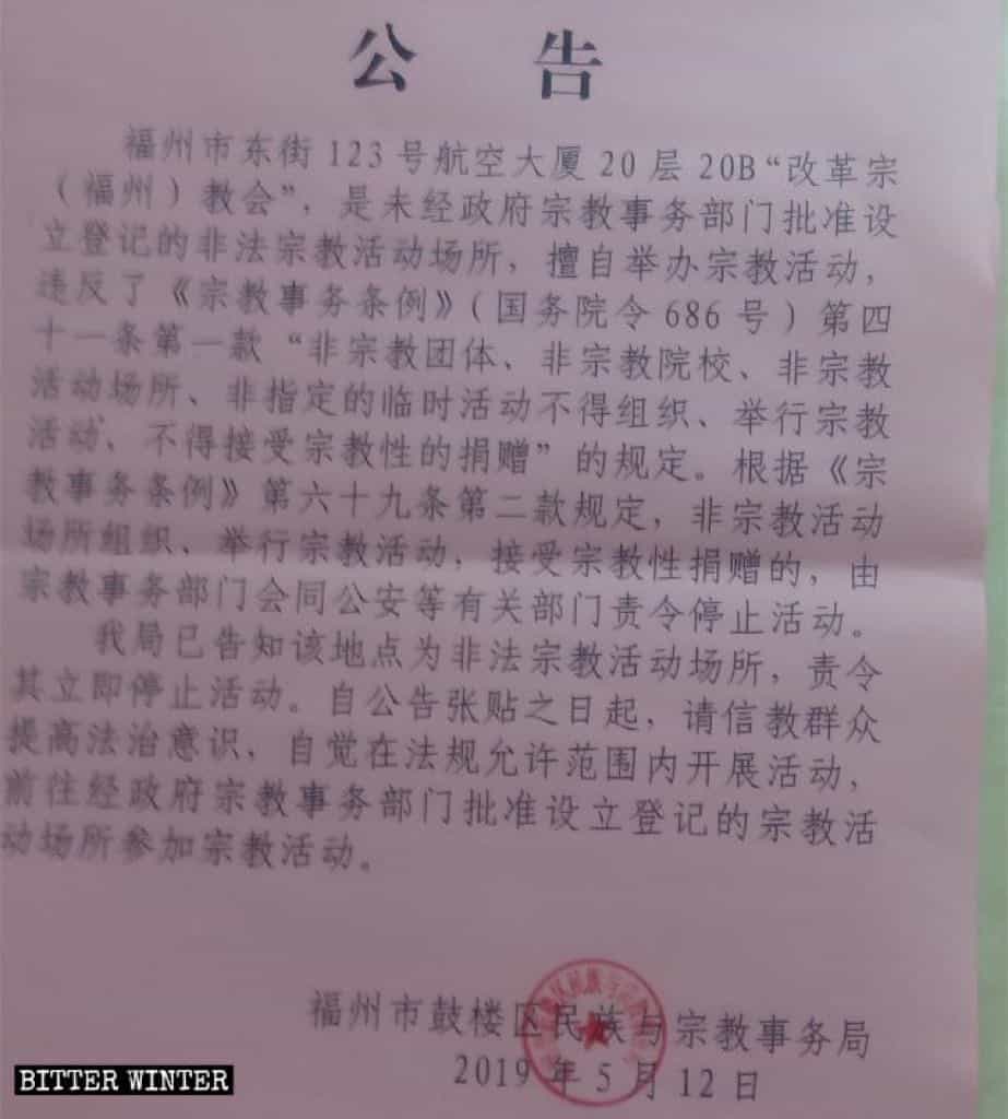 5月12日に福州市鼓楼区の民族宗教局が掲示した、教会の閉鎖を知らせる通知。