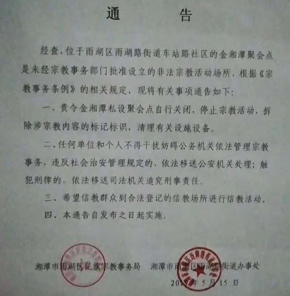 湘潭市の民族宗教局が出した金湘潭教会の集会場閉鎖の通知（フランシス牧師Liu‏（@Frfrancisliu）のTwitterアカウントのスクリーンショット）