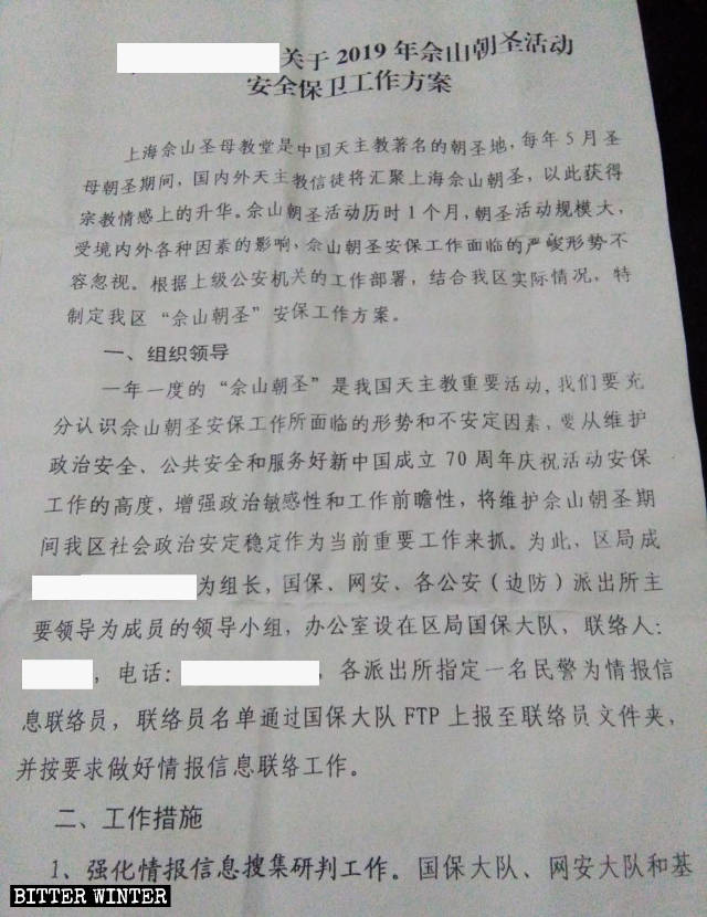 福建省の地方政府が配布した、2019年の佘山の巡礼の保安活動に関する文書の抜粋。