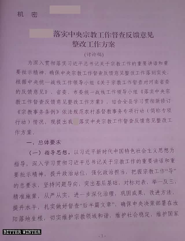 河南省の地元政府が出した宗教信仰の取り締まりに関する機密文書。