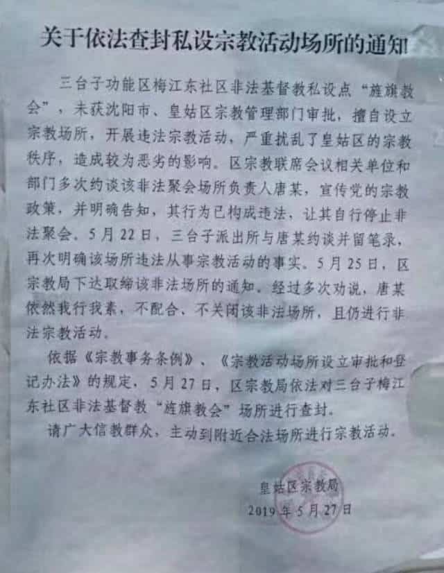 瀋陽市で皇姑区が出した旌旗教会の閉鎖に関する告知。（インターネット画像）