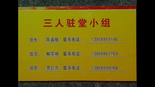 浙江省温州市の教会に送られた「3人組」に関する情報。（インターネット画像）
