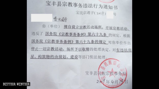 宝豊県の民族宗教局が発行した香烟寺閉鎖の通知。