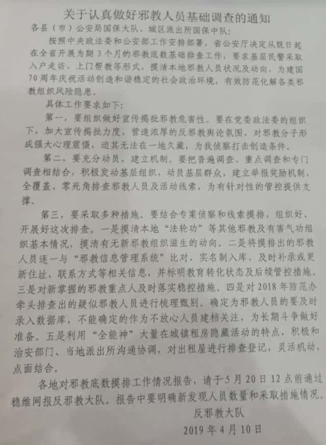 中国中央部のある県が出した「邪教会員の基礎調査の入念な実施に関する告知」と題された文書。（内部筋が提供）