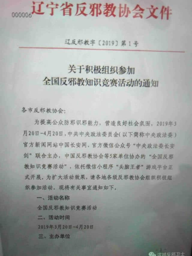 遼寧省の反邪教協会が発した『全国規模の反邪教知識クイズの積極的な企画と参加に関する通知』の抜粋のスクリーンショット（WeChat）。