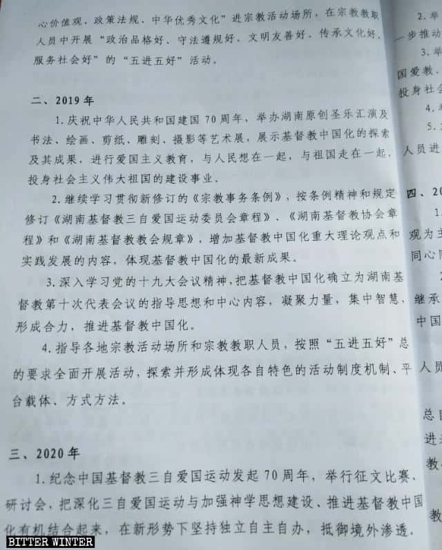 「キリスト教『中国化』推進のための湖南省5か年計画概要」の引用