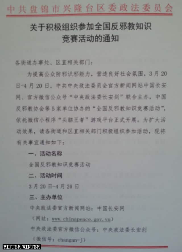 遼寧省盤錦市の政府が出した通知。全ての街道及び関連する部署に反邪教知識コンテストへの参加を義務付けている。