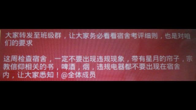 WeChatの告知のスクリーンショット。学生寮では三日月と星の形の模様をあしらったカーテンを禁じている。