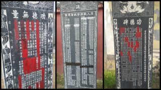 商丘市にある寺院の記念碑の寄贈者の名前の一覧から党員の名前が塗りつぶされた。