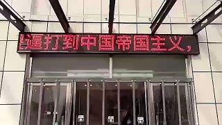 高陽県病院の救急科の入口にあるLEDディスプレイ板に表示された反中国のスローガン。