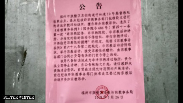 福州市鼓楼区の民族宗教局が公布した、竹林鏡社区の集会所閉鎖に関する通知。