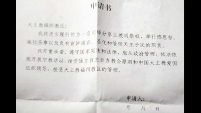 政府の職員がカトリックの聖職者に中国天主教愛国会への参加を求める申請書の抜粋。（内部筋が提供）