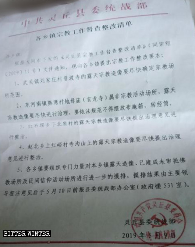 霊丘県の統戦部が公布した屋外の像の取り締まりを呼びかける「是正」リスト。
