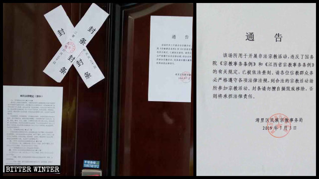 南昌市湾里区の家庭教会に対し、民族及び宗教事務局が発行した閉鎖通知。