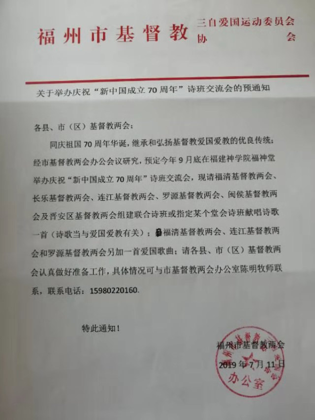 福州市の当局が採択した文書『新たな中国の建国70周年を祝うための作詩教室セミナー開催に関する通知』。（内部筋が提供）