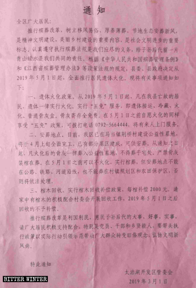 九江市太泊湖開発区が公布した5月1日以降の遺体の火葬に関する告知。