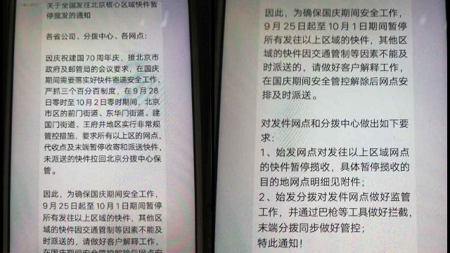 国慶節の期間中に北京宛てに送られる物品を管理する措置についてもメッセージプラットフォームWeChatに投稿された。