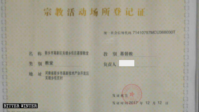 任荘村にある三自教会の宗教施設登録証。