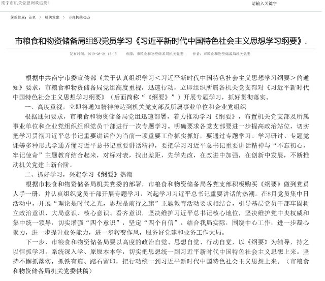広西省南寧市の食品資材備蓄局が『習近平主席による新時代の中国の特色ある社会主義思想の概要』をいかにして党員に学習させているかを述べた報告書。